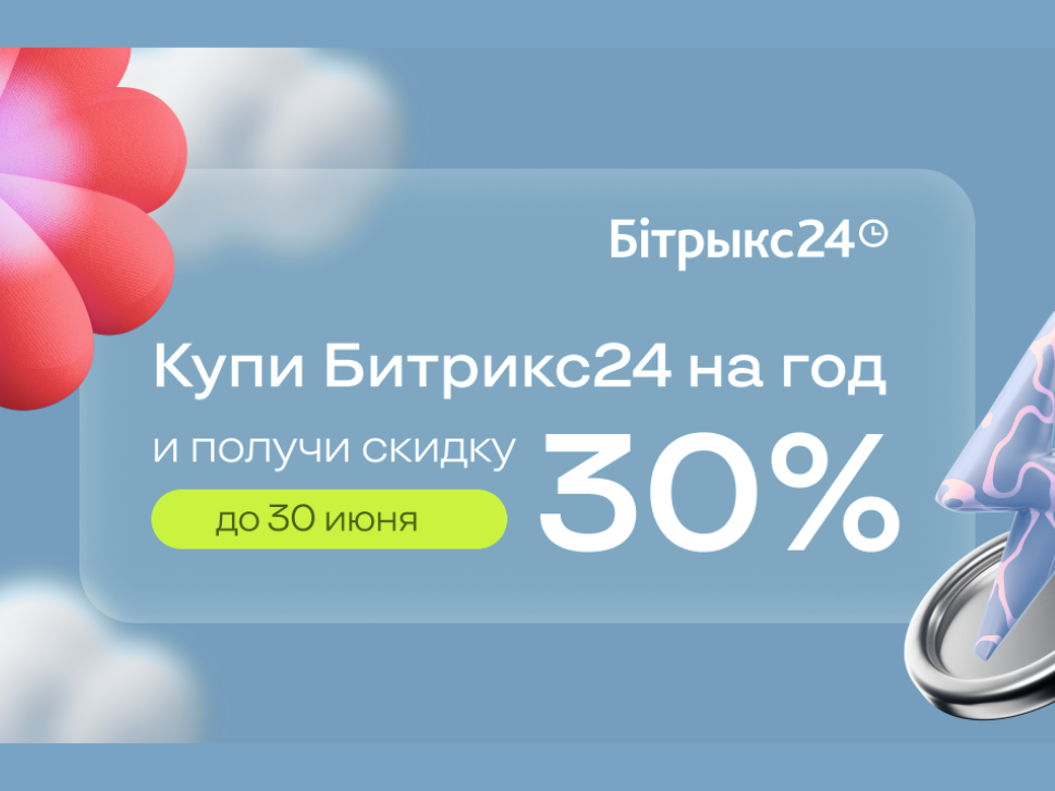 Летнее предложение: годовые тарифы Битрикс24 со скидкой 30%